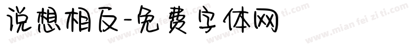 说想相反字体转换