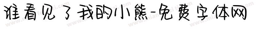 谁看见了我的小熊字体转换