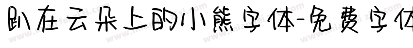 趴在云朵上的小熊字体字体转换