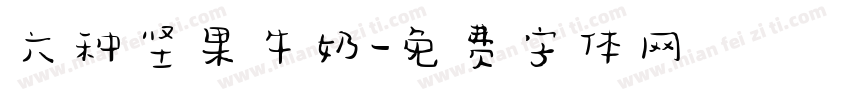 六种坚果牛奶字体转换