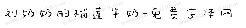 刘奶奶的榴莲牛奶字体转换