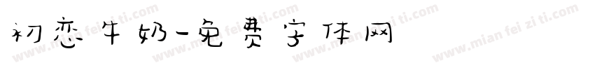 初恋牛奶字体转换
