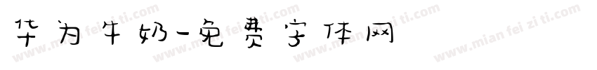 华为牛奶字体转换