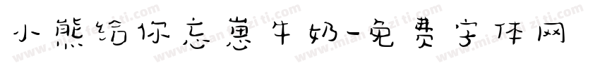 小熊给你忘崽牛奶字体转换