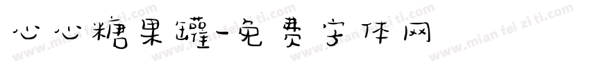 心心糖果罐字体转换