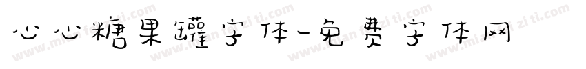心心糖果罐字体字体转换