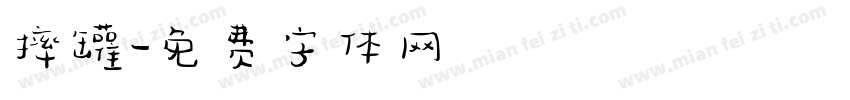 摔罐字体转换