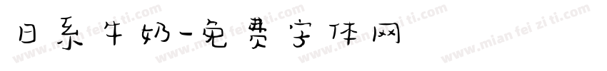 日系牛奶字体转换