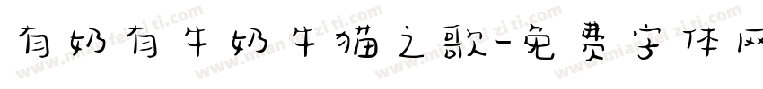 有奶有牛奶牛猫之歌字体转换