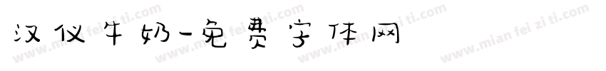 汉仪牛奶字体转换