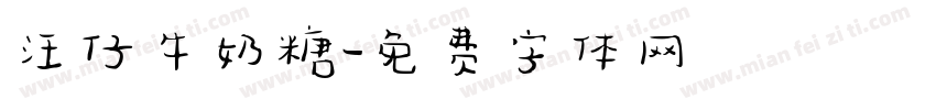 汪仔牛奶糖字体转换
