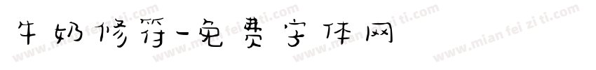 牛奶修符字体转换