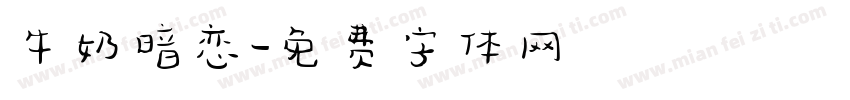 牛奶暗恋字体转换