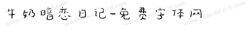 牛奶暗恋日记字体转换