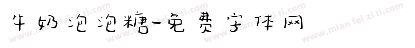 牛奶泡泡糖字体转换