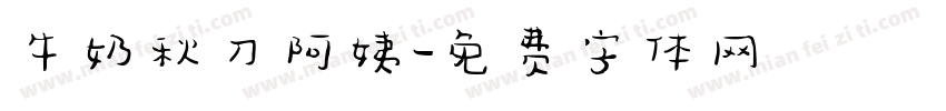 牛奶秋刀阿姨字体转换