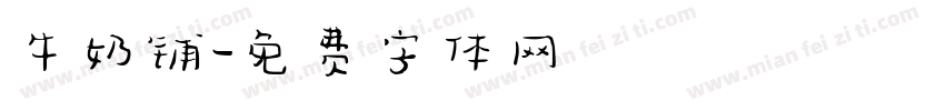 牛奶铺字体转换