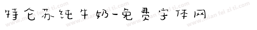 特仑苏纯牛奶字体转换