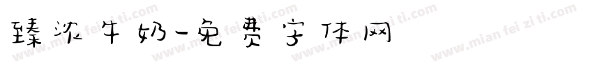 臻浓牛奶字体转换