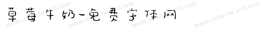 草莓牛奶字体转换