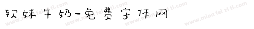 软妹牛奶字体转换