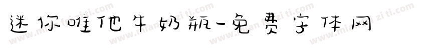 迷你唯他牛奶瓶字体转换