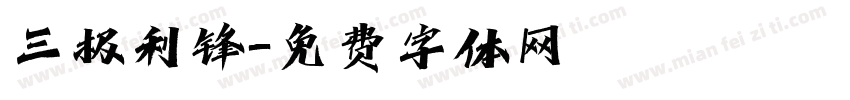 三极利锋字体转换