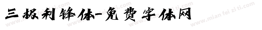 三极利锋体字体转换