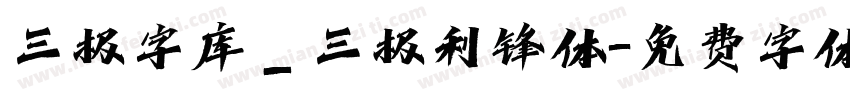 三极字库_三极利锋体字体转换