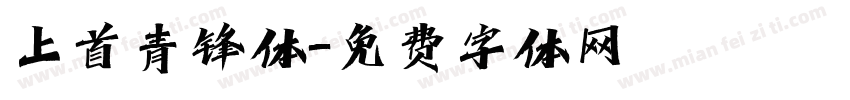 上首青锋体字体转换