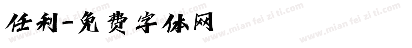 任利字体转换