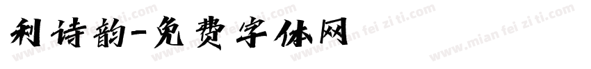 利诗韵字体转换