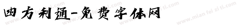 四方利通字体转换