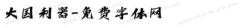 大国利器字体转换