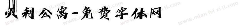 天利公寓字体转换