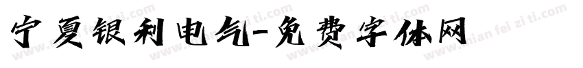 宁夏银利电气字体转换
