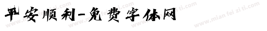 平安顺利字体转换
