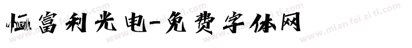 恒富利光电字体转换