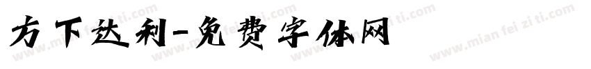 方下达利字体转换