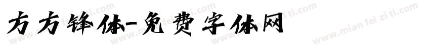 方方锋体字体转换