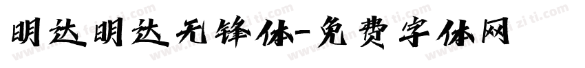 明达明达无锋体字体转换