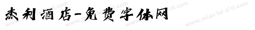 杰利酒店字体转换