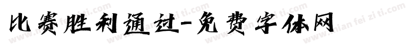 比赛胜利通过字体转换