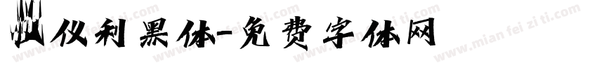 汉仪利黑体字体转换