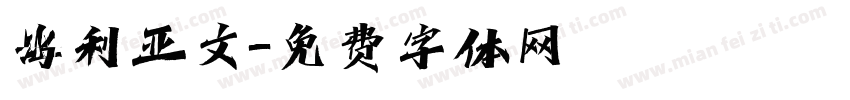 海利亚文字体转换