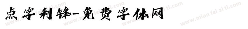 点字利锋字体转换
