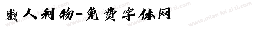 爱人利物字体转换