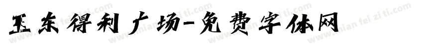 玉东得利广场字体转换