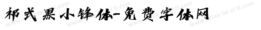 祁式黑小锋体字体转换