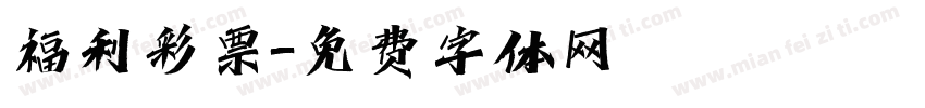 福利彩票字体转换